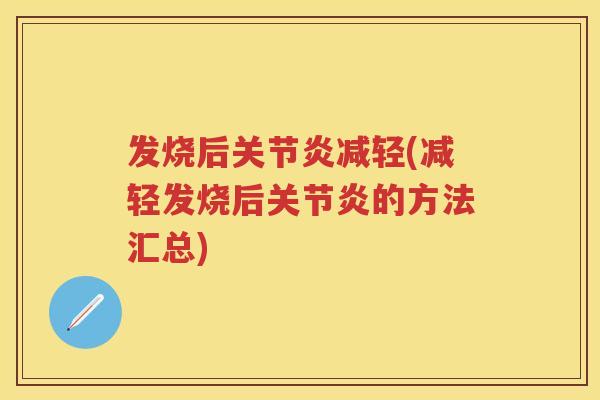 发烧后减轻(减轻发烧后的方法汇总)