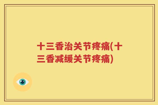 十三香关节(十三香减缓关节)