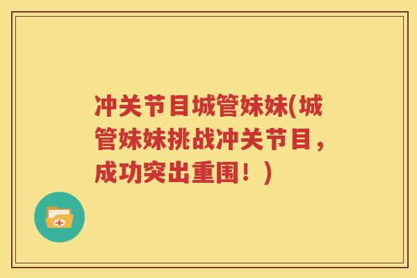 冲关节目城管妹妹(城管妹妹挑战冲关节目，成功突出重围！)