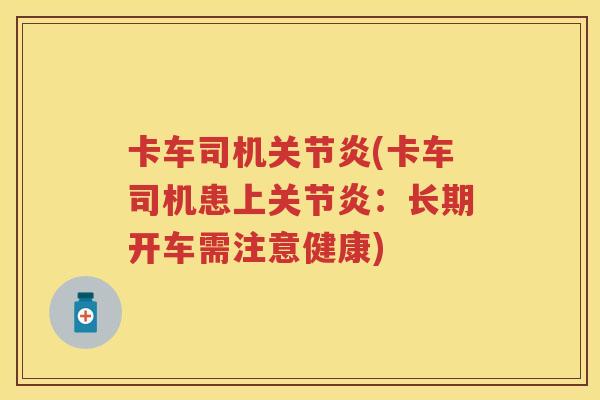 卡车司机(卡车司机患上：长期开车需注意健康)
