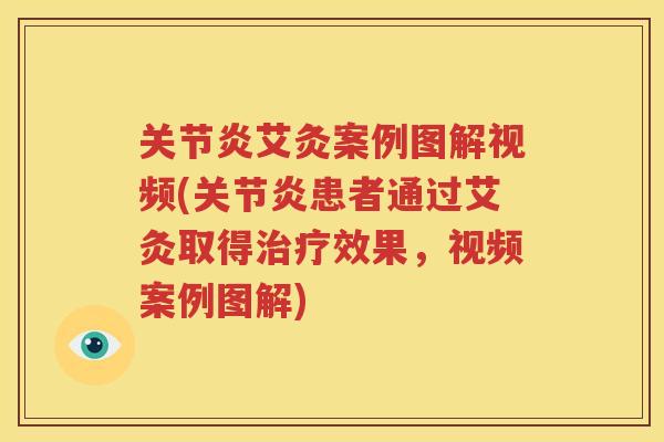 艾灸案例图解视频(患者通过艾灸取得效果，视频案例图解)