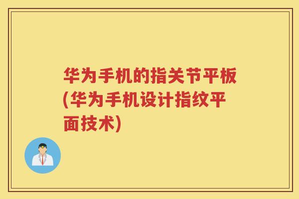 华为手机的指关节平板(华为手机设计指纹平面技术)