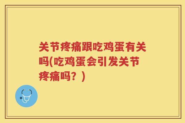 关节跟吃鸡蛋有关吗(吃鸡蛋会引发关节吗？)