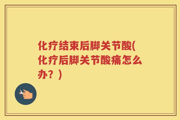 结束后脚关节酸(后脚关节酸痛怎么办？)