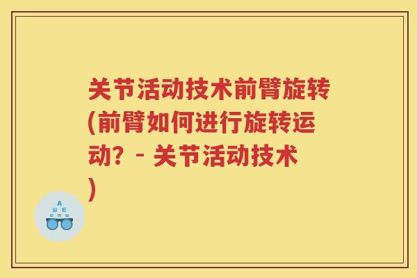 关节活动技术前臂旋转(前臂如何进行旋转运动？- 关节活动技术)