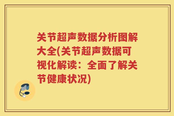关节超声数据分析图解大全(关节超声数据可视化解读：全面了解关节健康状况)