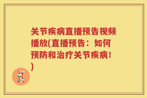 关节直播预告视频播放(直播预告：如何和关节！)