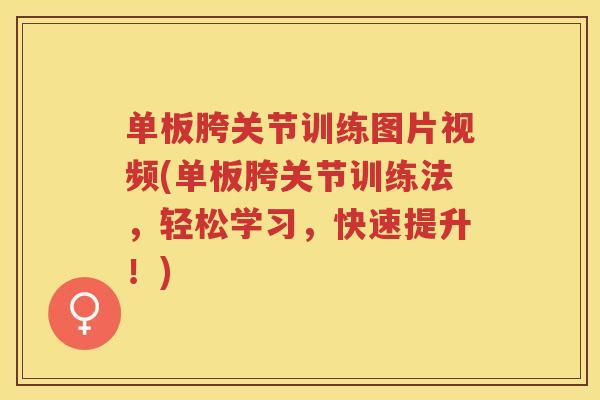 单板胯关节训练图片视频(单板胯关节训练法，轻松学习，快速提升！)