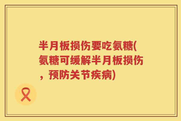 损伤要吃氨糖(氨糖可缓解损伤，关节)
