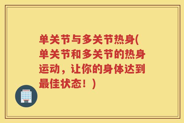 单关节与多关节热身(单关节和多关节的热身运动，让你的身体达到佳状态！)