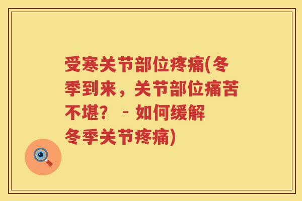 受寒关节部位(冬季到来，关节部位痛苦不堪？ - 如何缓解冬季关节)