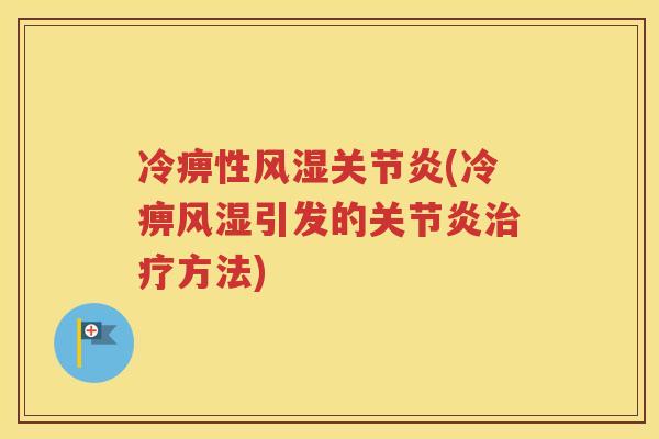冷痹性(冷痹引发的方法)