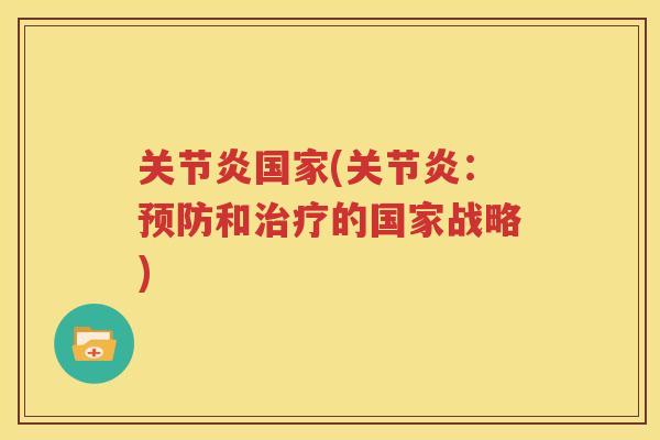 国家(：和的国家战略)