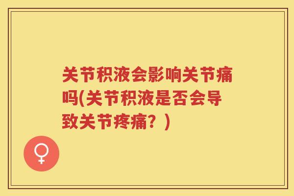 关节积液会影响关节痛吗(关节积液是否会导致关节？)