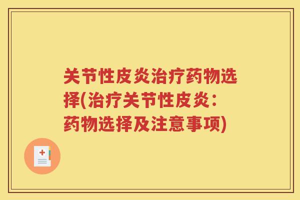 关节性皮炎选择(关节性皮炎：选择及注意事项)