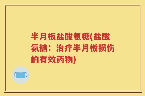盐酸氨糖(盐酸氨糖：损伤的有效)