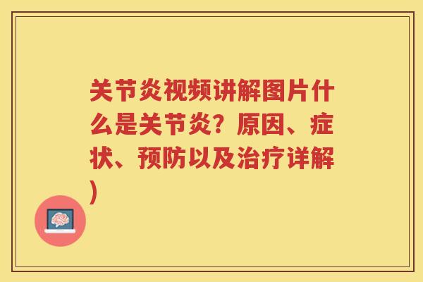 视频讲解图片什么是？原因、症状、以及详解)