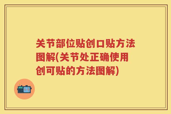 关节部位贴创口贴方法图解(关节处正确使用创可贴的方法图解)