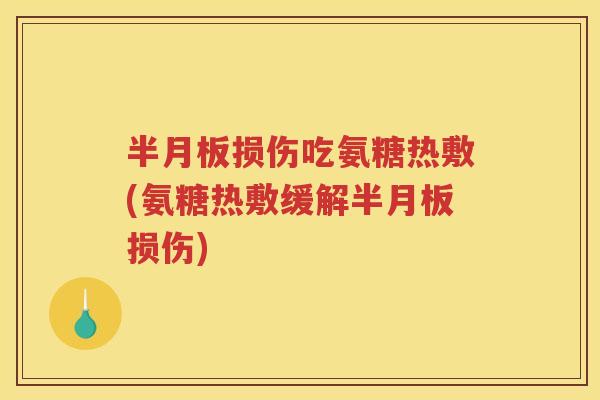 损伤吃氨糖热敷(氨糖热敷缓解损伤)