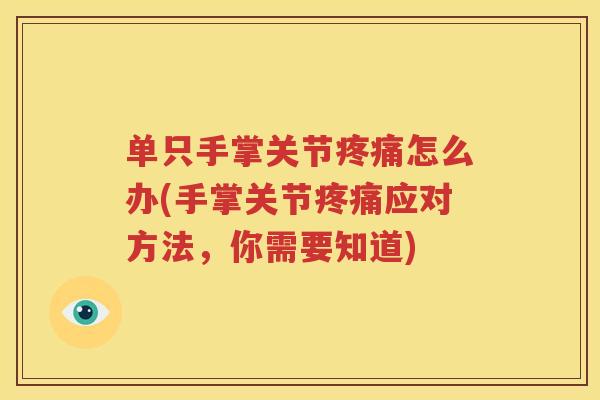 单只手掌关节怎么办(手掌关节应对方法，你需要知道)