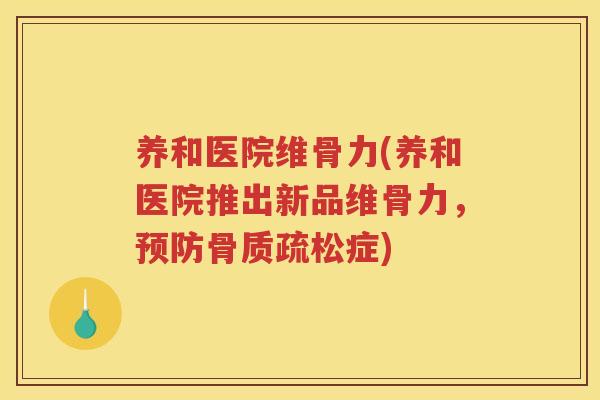 养和医院维骨力(养和医院推出新品维骨力,症) 养和医院维骨力(养和医院推出新品维骨力,症)