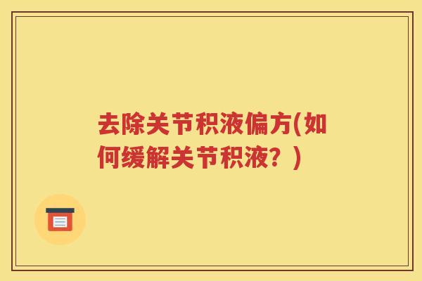 去除关节积液偏方(如何缓解关节积液？)