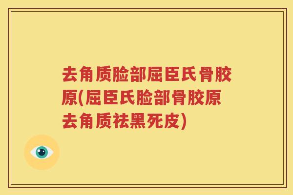 去角质脸部屈臣氏骨胶原(屈臣氏脸部骨胶原去角质祛黑死皮)