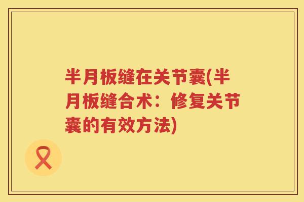 缝在关节囊(缝合术：修复关节囊的有效方法)