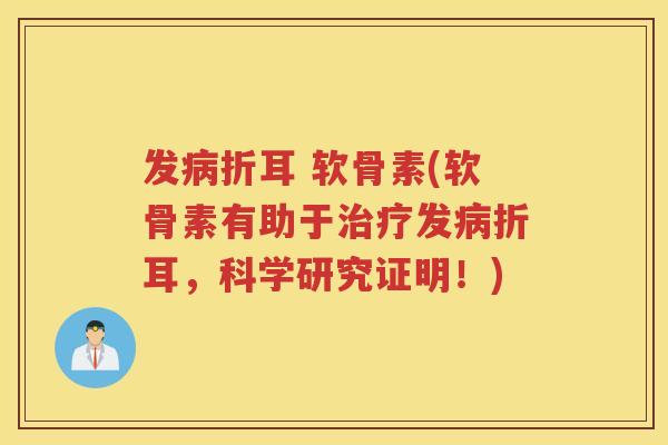 发折耳 软骨素(软骨素有助于发折耳，科学研究证明！)