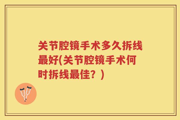 关节腔镜手术多久拆线好(关节腔镜手术何时拆线佳？)