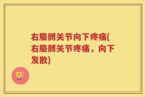 右胳膊关节向下(右胳膊关节，向下发散)