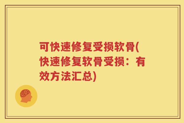 可快速修复受损软骨(快速修复软骨受损：有效方法汇总)