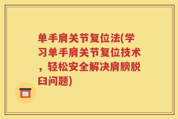单手肩关节复位法(学习单手肩关节复位技术，轻松安全解决肩膀脱臼问题)
