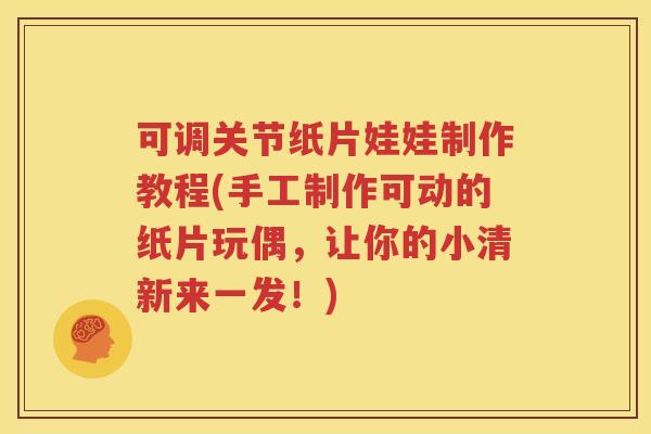 可调关节纸片娃娃制作教程(手工制作可动的纸片玩偶,让你的小清新来一发!) 可调关节纸片娃娃制作教程(手工制作可动的纸片玩偶,让你的小清新来一发!)