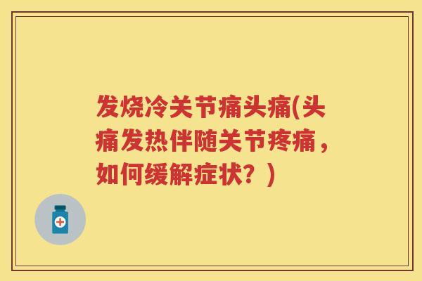 发烧冷关节痛头痛(头痛发热伴随关节，如何缓解症状？)