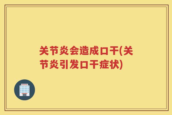 会造成口干(引发口干症状)