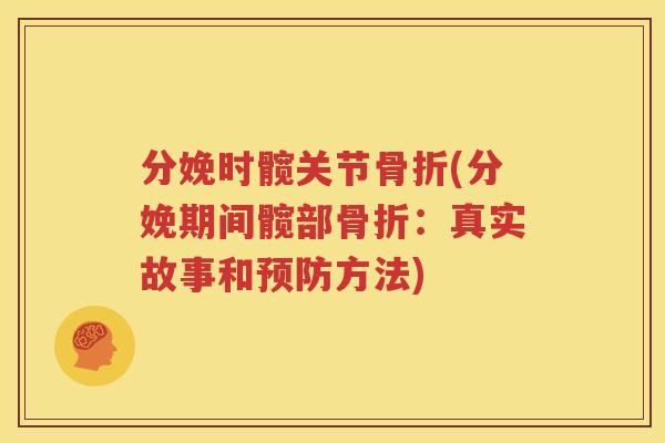 分娩时髋关节(分娩期间髋部：真实故事和方法)