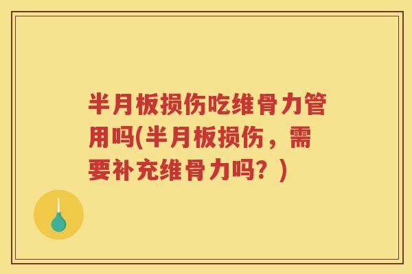 损伤吃维骨力管用吗(损伤，需要补充维骨力吗？)
