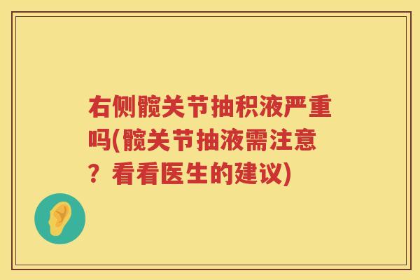 右侧髋关节抽积液严重吗(髋关节抽液需注意？看看医生的建议)
