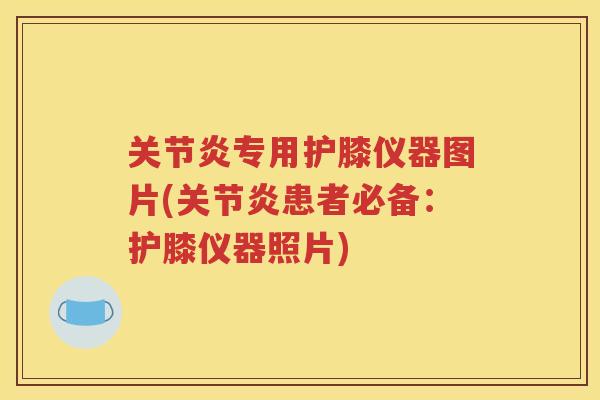 专用护膝仪器图片(患者必备：护膝仪器照片)