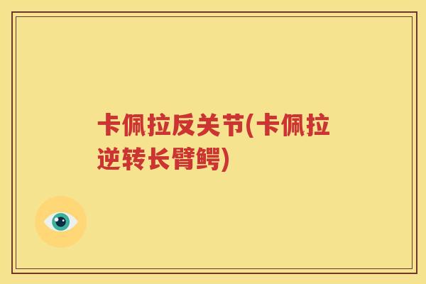卡佩拉反关节(卡佩拉逆转长臂鳄)
