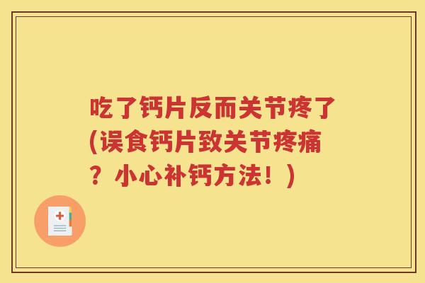 吃了钙片反而关节疼了(误食钙片致关节？小心补钙方法！)