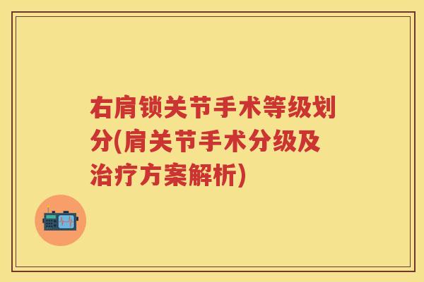 右肩锁关节手术等级划分(肩关节手术分级及方案解析)