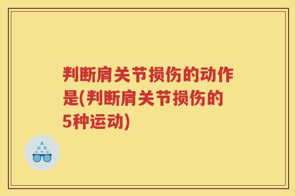判断肩关节损伤的动作是(判断肩关节损伤的5种运动)
