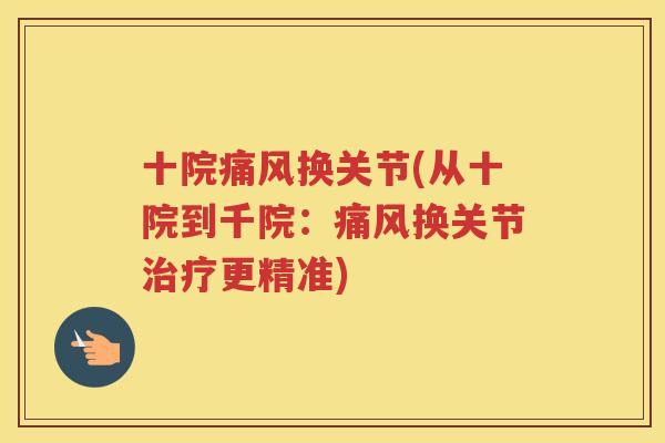 十院换关节(从十院到千院：换关节更精准)