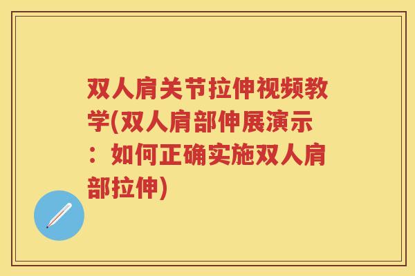 双人肩关节拉伸视频教学(双人肩部伸展演示：如何正确实施双人肩部拉伸)