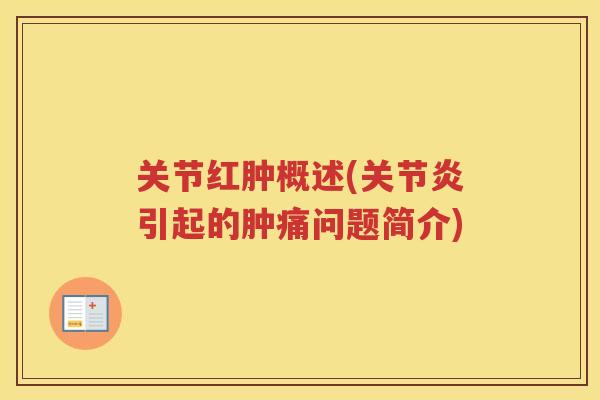 关节红肿概述(引起的肿痛问题简介)