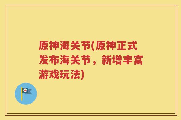 原神海关节(原神正式发布海关节，新增丰富游戏玩法)