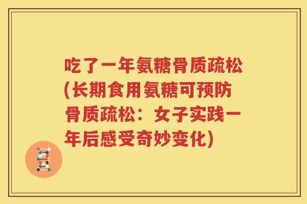 吃了一年氨糖(长期食用氨糖可：女子实践一年后感受奇妙变化)
