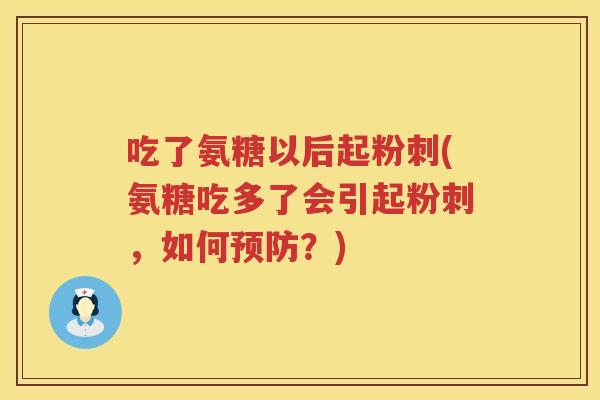吃了氨糖以后起粉刺(氨糖吃多了会引起粉刺，如何？)